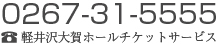 軽井沢大賀ホールチケットサービス　0267-31-5555